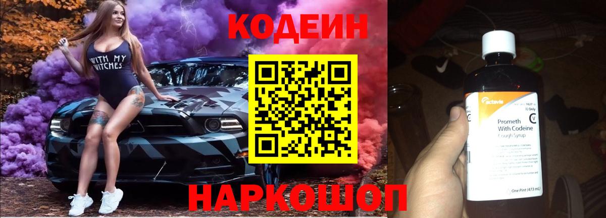 Codein Purple Drank  Вход с VPN  как найти закладки  Кодеин напиток Lean (лин)  Рыбинск 